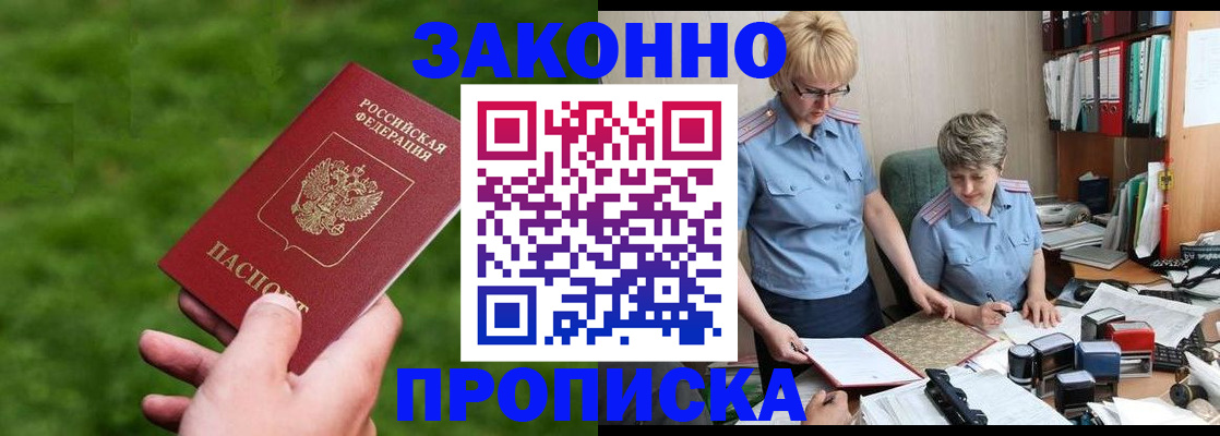 прописка законно в Асбесте
